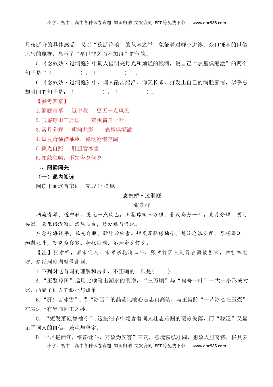 高考语文复习 第53篇   《念奴娇·过洞庭》   张孝祥  （解析版）.docx