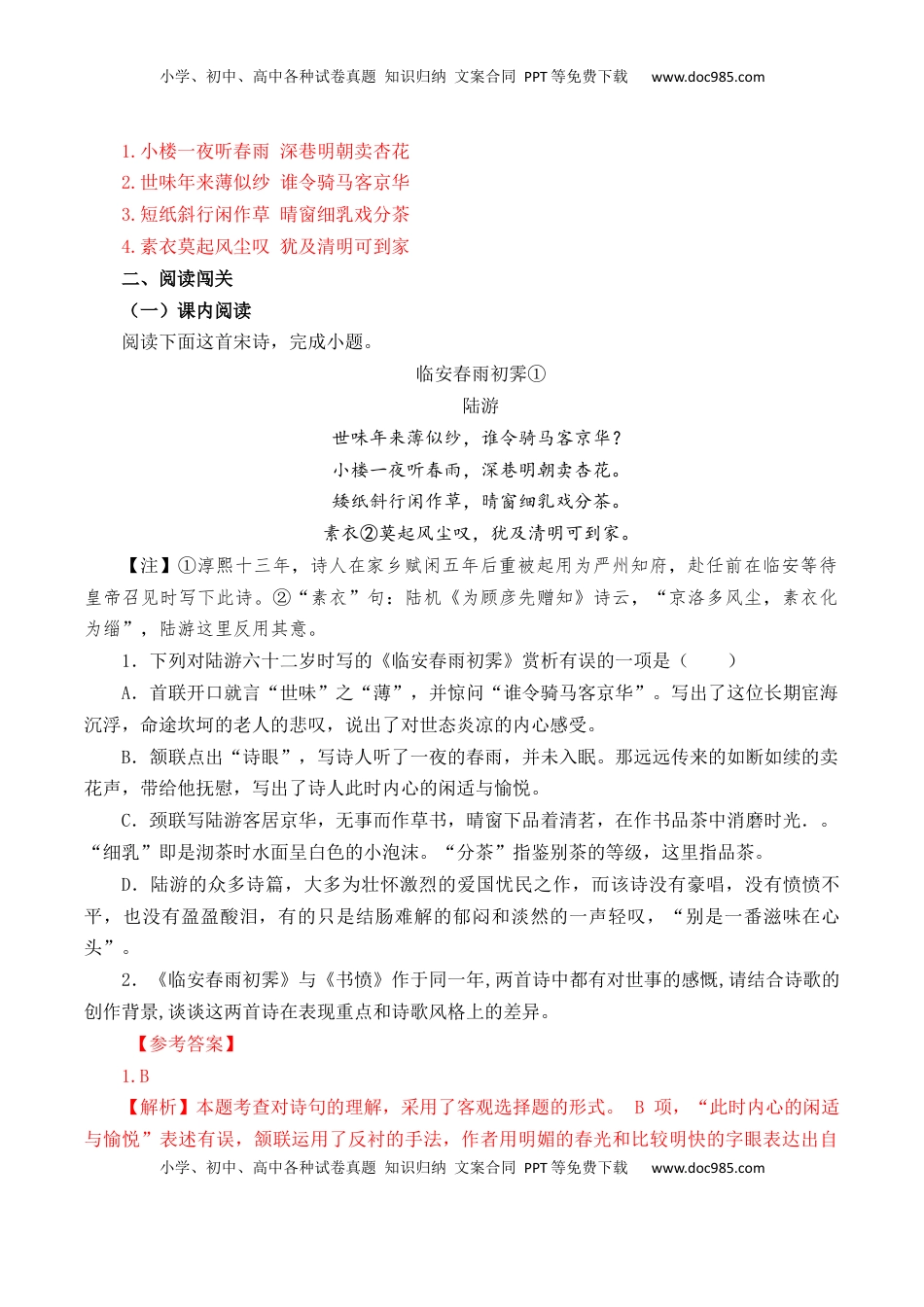 高考语文复习 第52篇   《临安春雨初霁》   陆游     （解析版）.docx