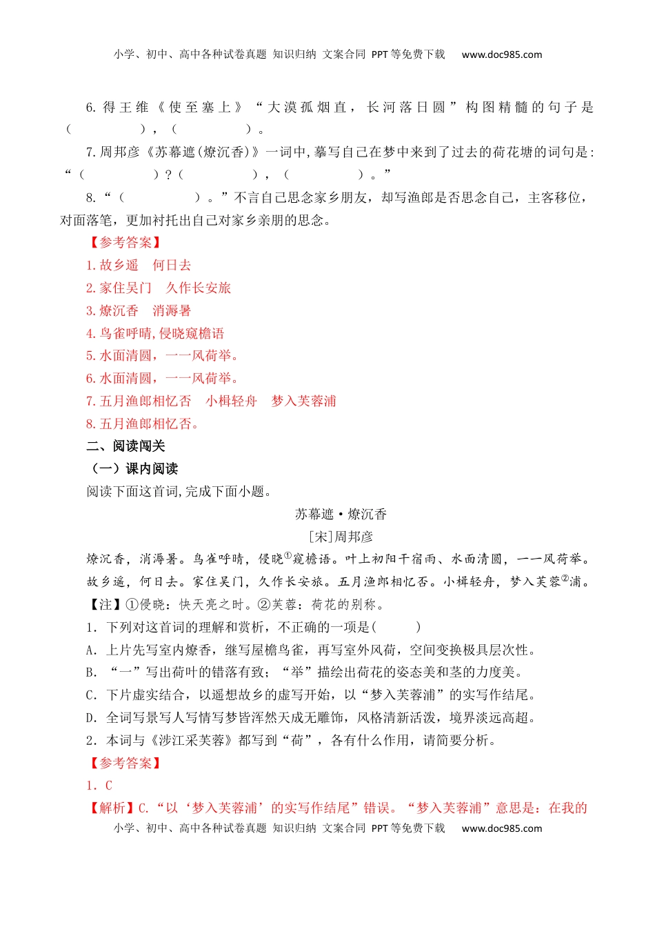 高考语文复习 第49篇   《苏幕遮》     （解析版）.docx