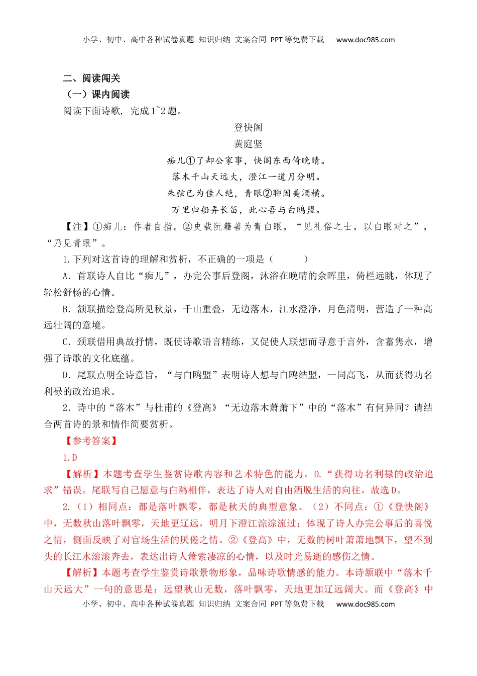 高考语文复习 第47篇   《登快阁》 （解析版）.docx