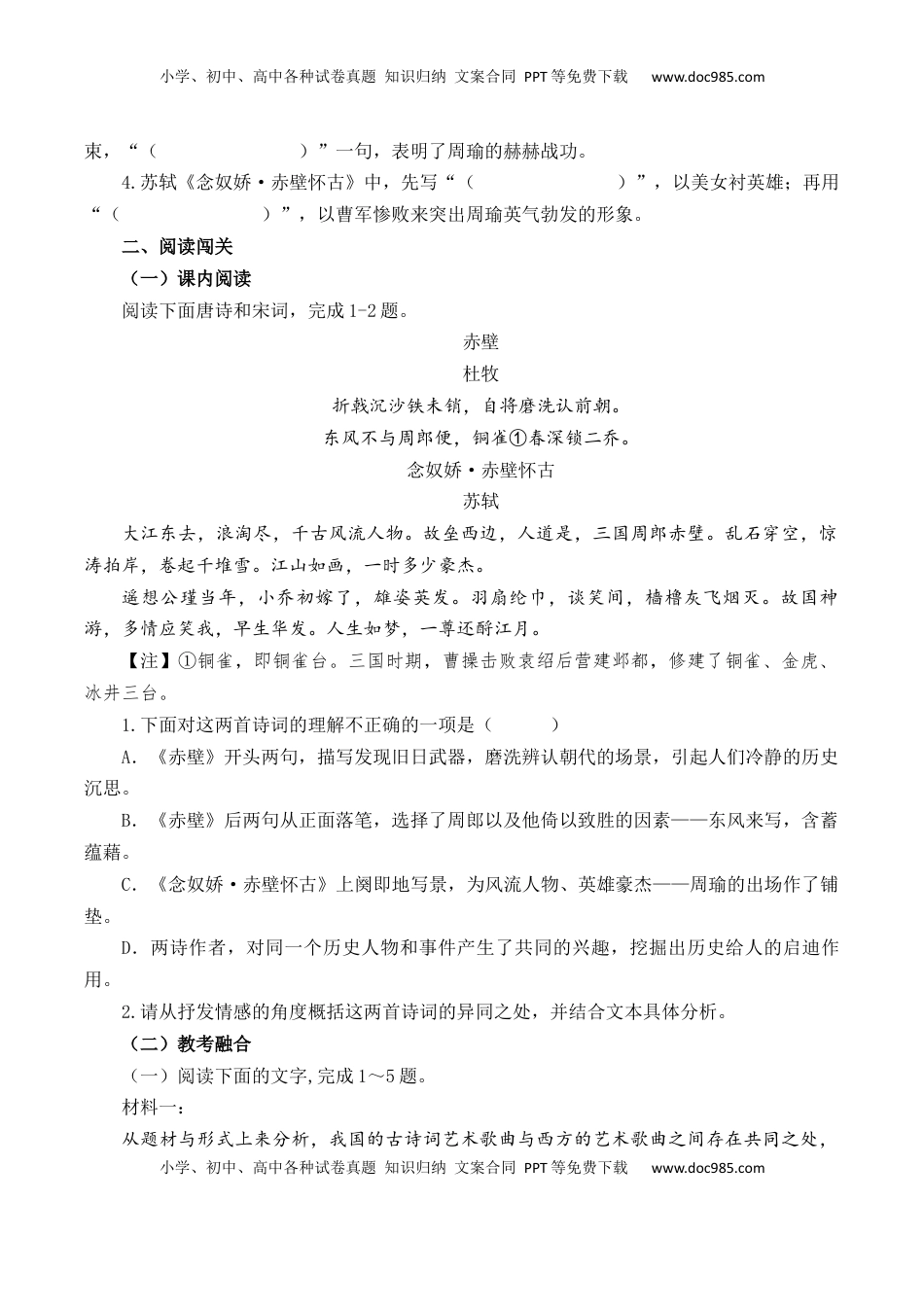 高考语文复习 第46篇   《念奴娇·赤壁怀古》（原卷版）.docx