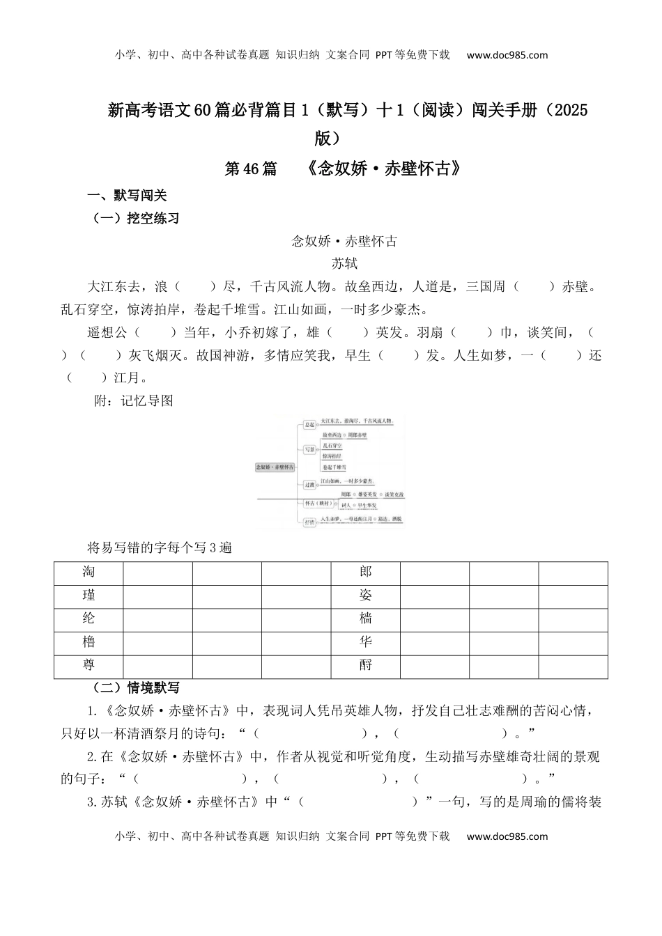 高考语文复习 第46篇   《念奴娇·赤壁怀古》  （解析版）.docx