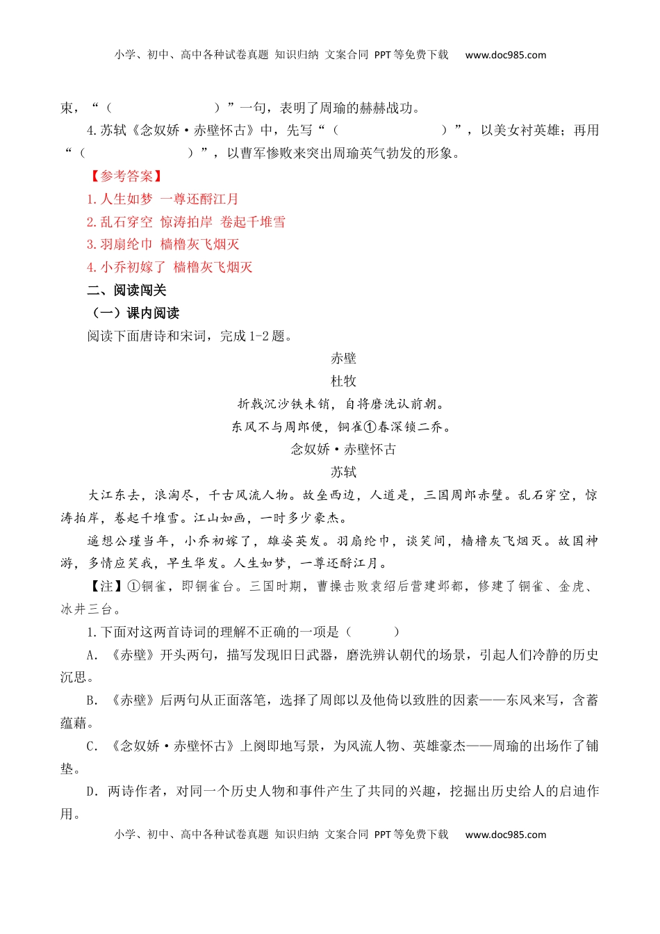 高考语文复习 第46篇   《念奴娇·赤壁怀古》  （解析版）.docx