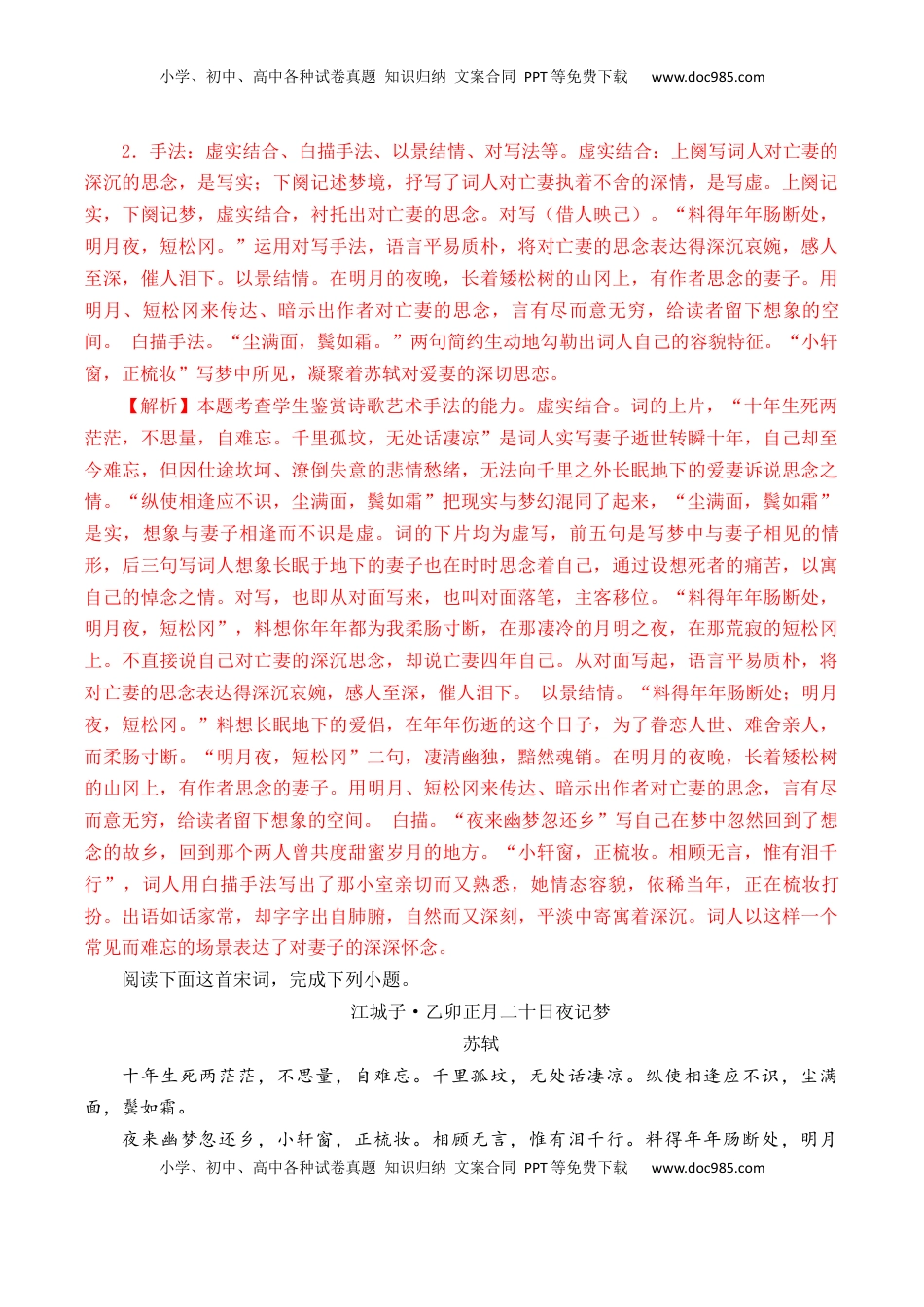 高考语文复习 第45篇   《江城子·乙卯正月二十日夜记梦》    （解析版）.docx