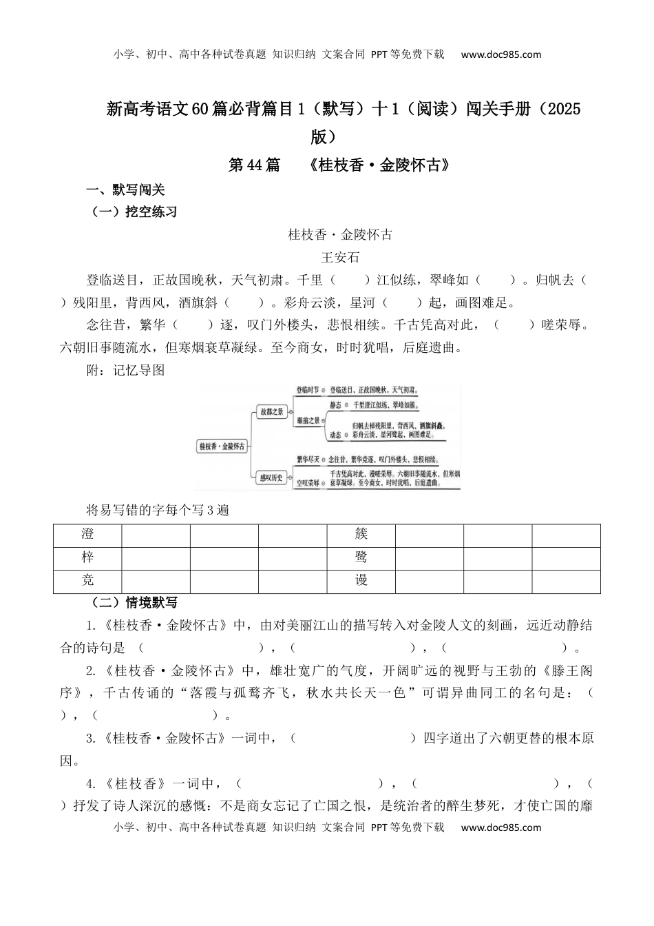 高考语文复习 第44篇   《桂枝香·金陵怀古》（原卷版）.docx