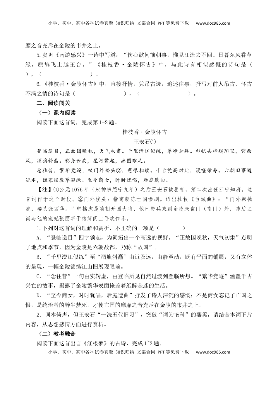 高考语文复习 第44篇   《桂枝香·金陵怀古》（原卷版）.docx