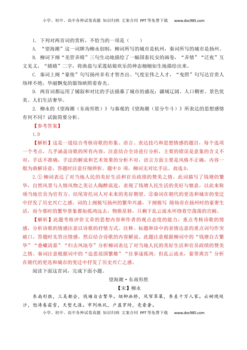 高考语文复习 第43篇   《望海潮》   （解析版）.docx