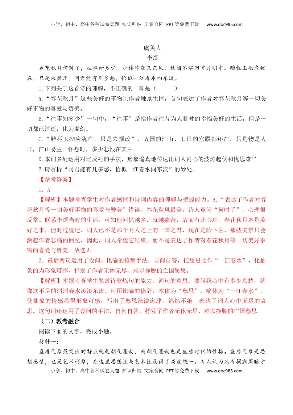 高考语文复习 第42篇   《虞美人》    （解析版）.docx