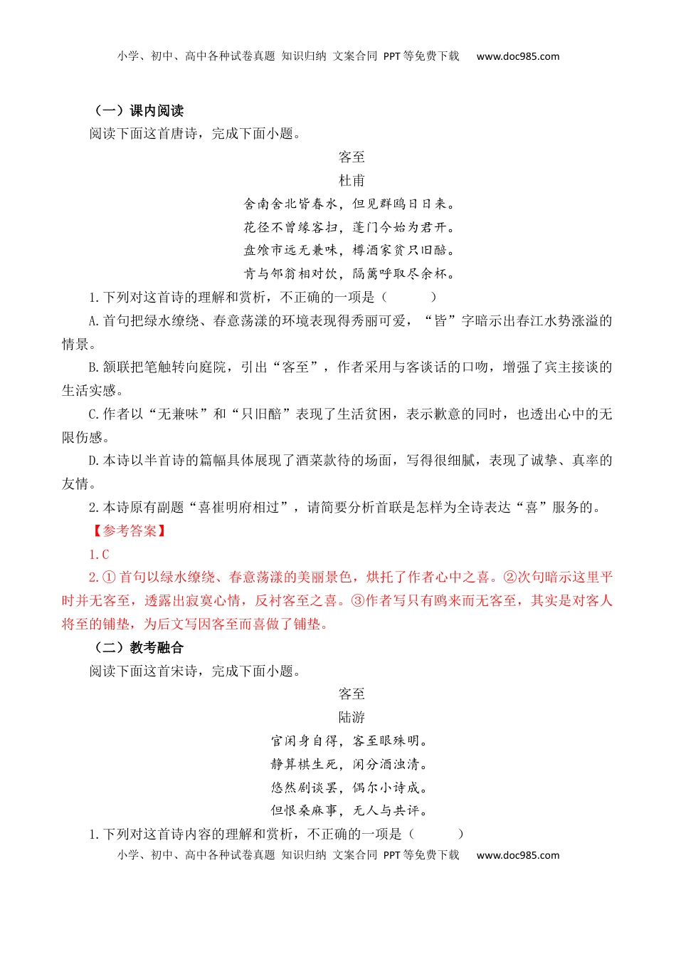 高考语文复习 第35篇  《客至》（解析版）.docx