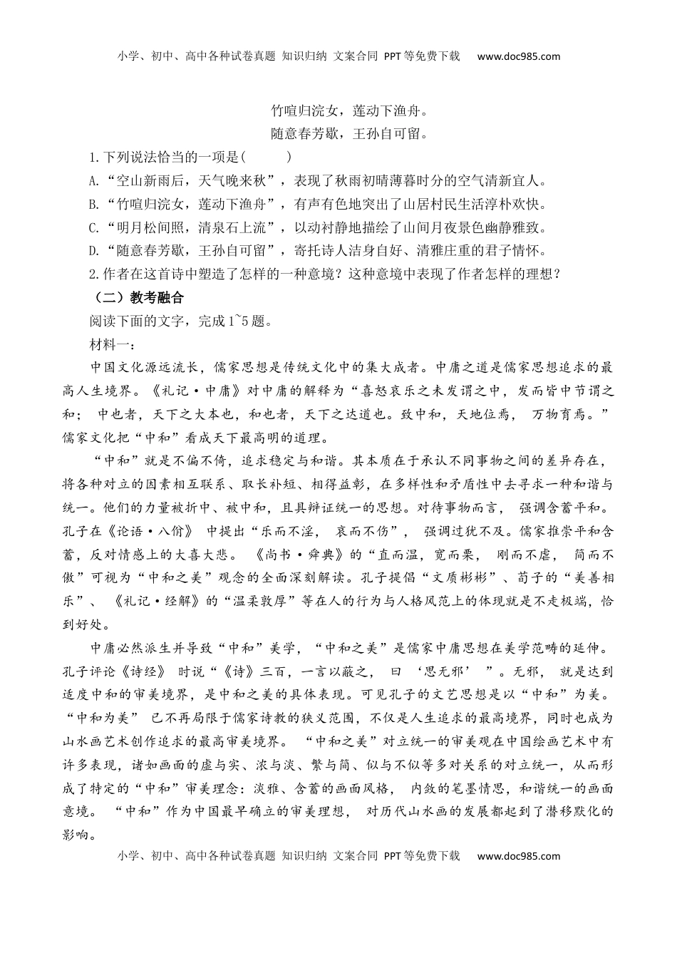 高考语文复习 第29篇   《山居秋暝》（原卷版）.docx