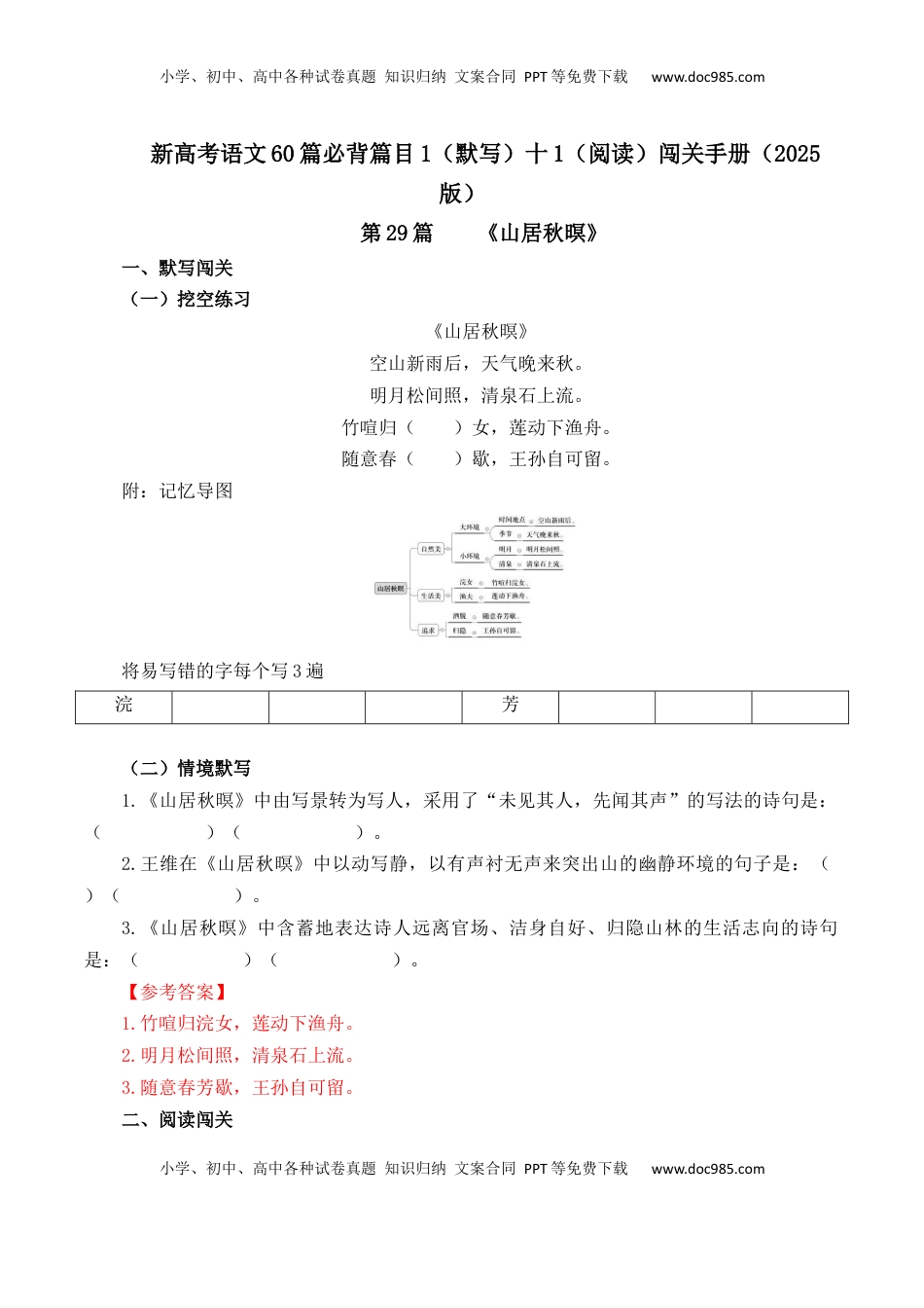 高考语文复习 第29篇   《山居秋暝》（解析版）.docx