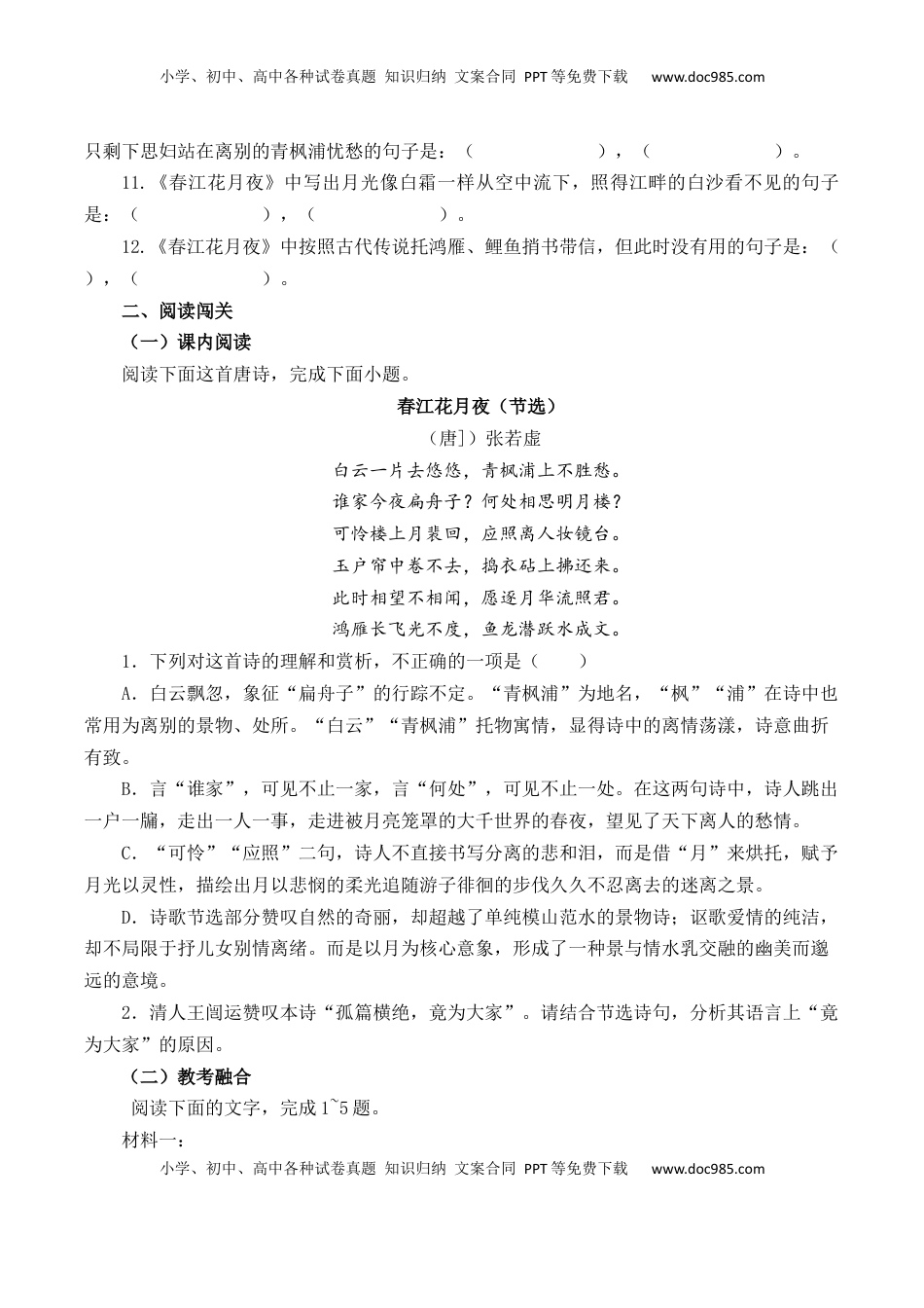 高考语文复习 第28篇  《春江花月夜》（原卷版）.docx