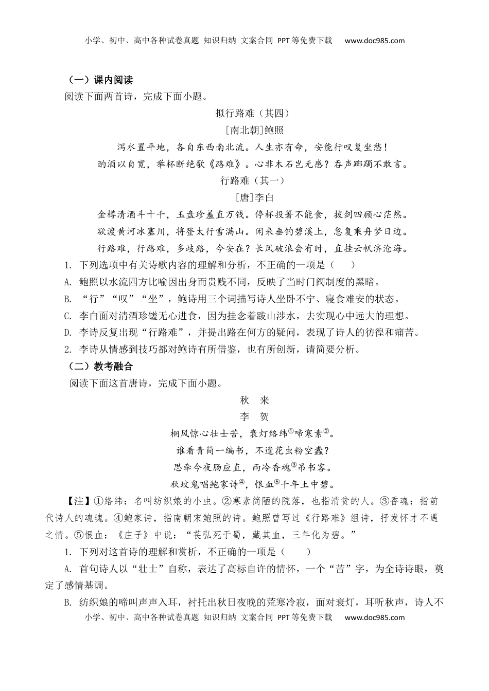 高考语文复习 第27篇  《拟行路难》（其四）（原卷版）.docx