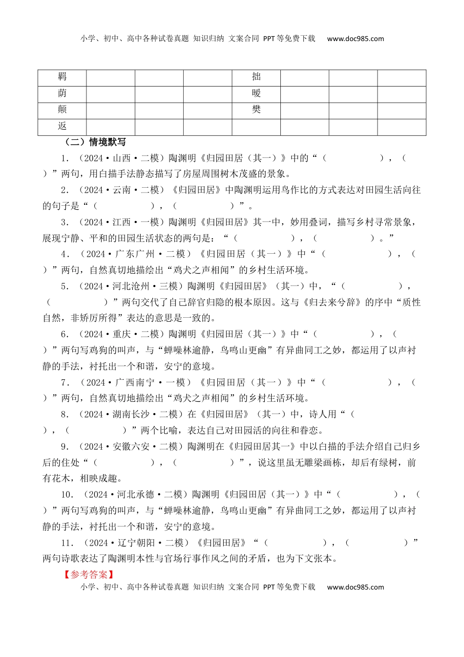 高考语文复习 第26篇  《归园田居》（其一）（解析版）.docx