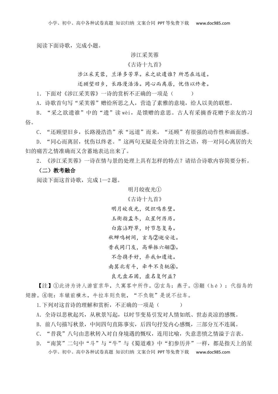 高考语文复习 第24篇  《涉江采芙蓉》（原卷版）.docx