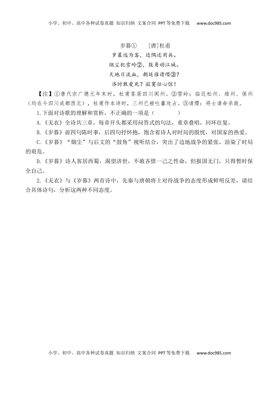 高考语文复习 第22篇   《无衣》（原卷版）.docx