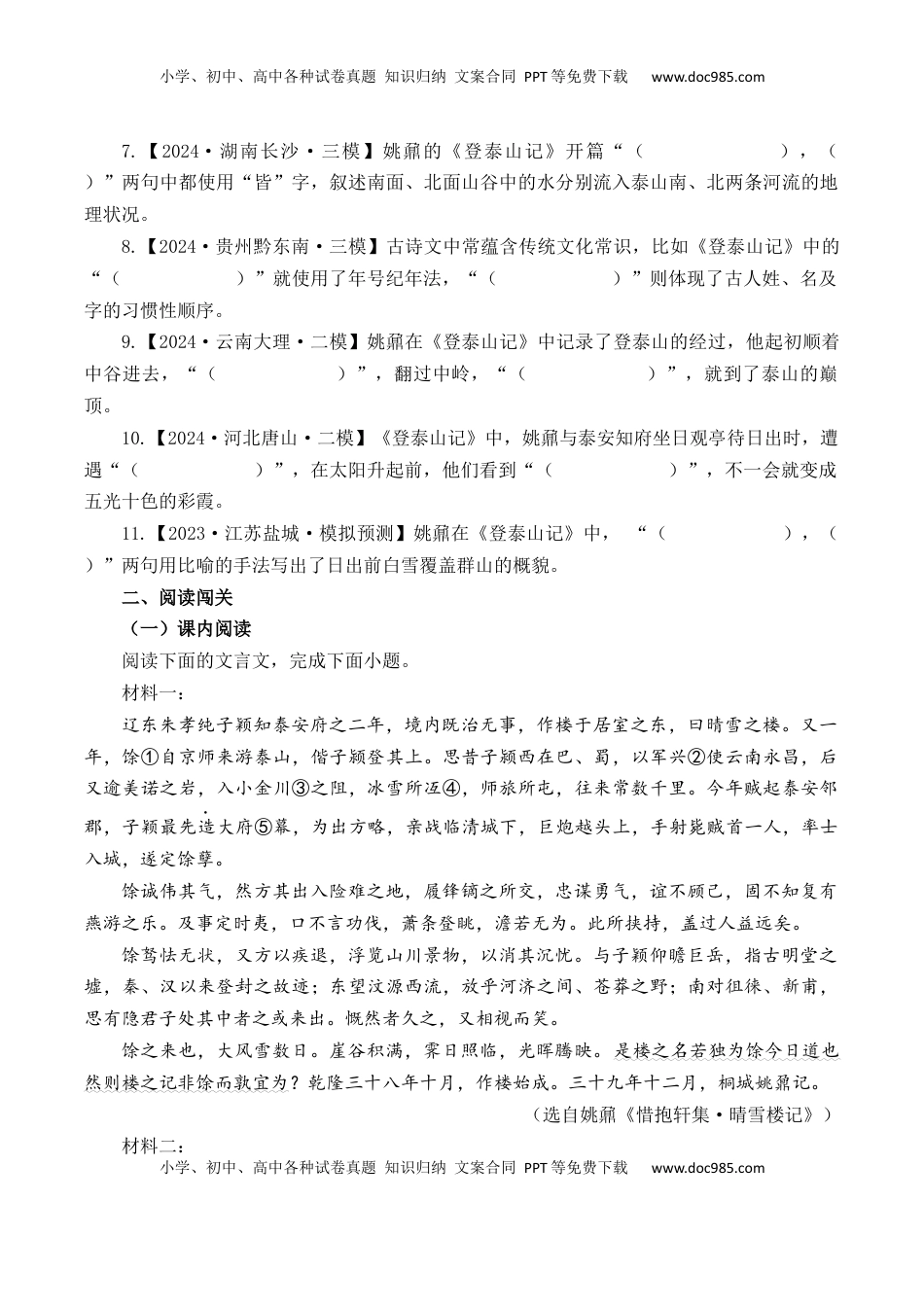 高考语文复习 第20篇   《登泰山记》（原卷版）.docx