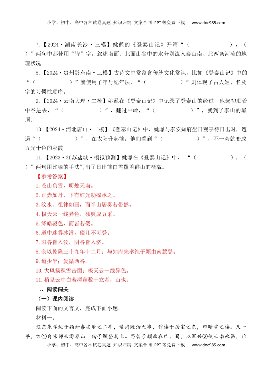 高考语文复习 第20篇   《登泰山记》（解析版）.docx