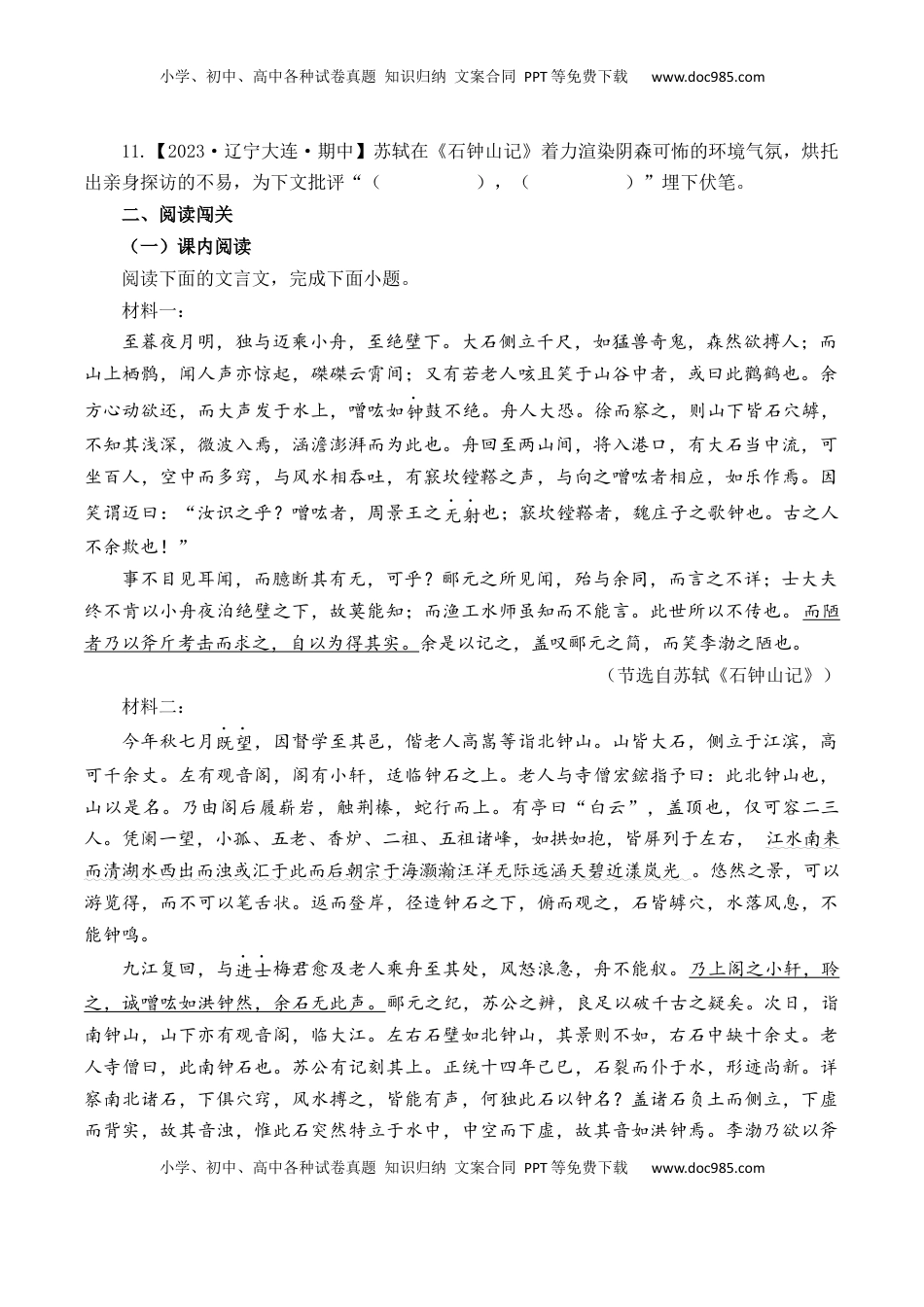 高考语文复习 第19篇   《石钟山记》（原卷版）.docx