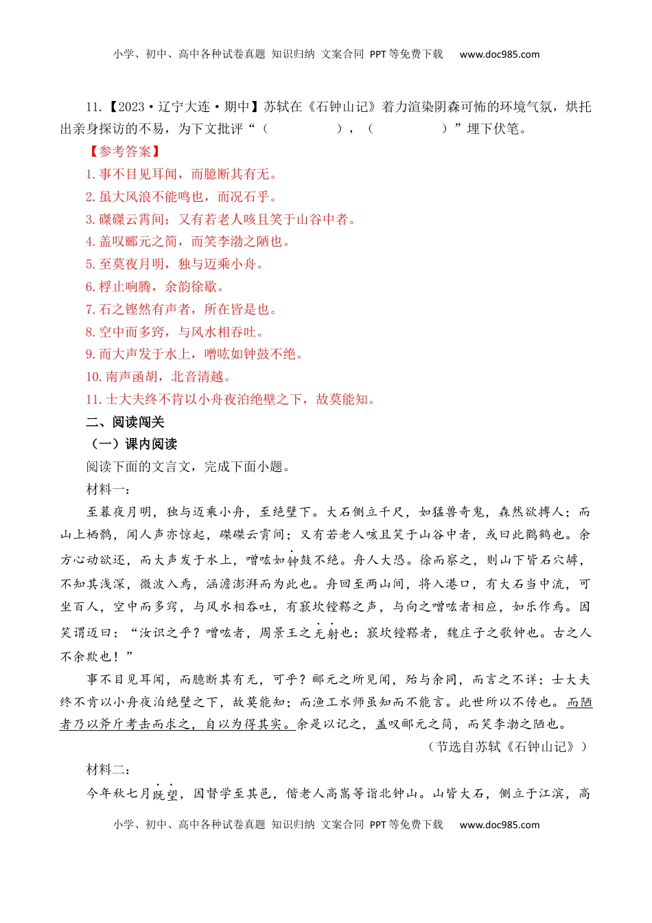 高考语文复习 第19篇   《石钟山记》（解析版）.docx