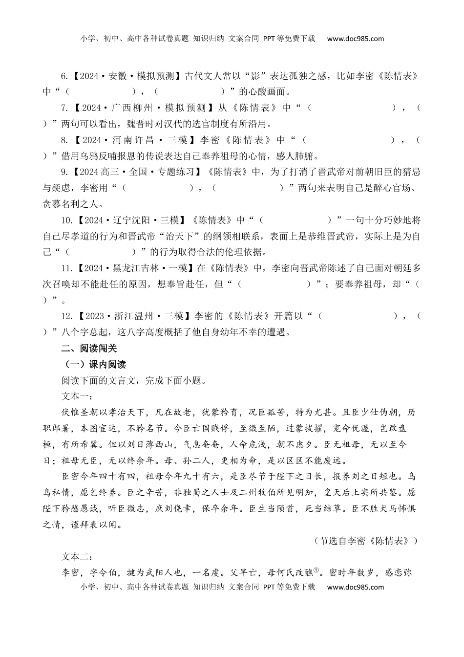 高考语文复习 第15篇《陈情表》（原卷版）.docx