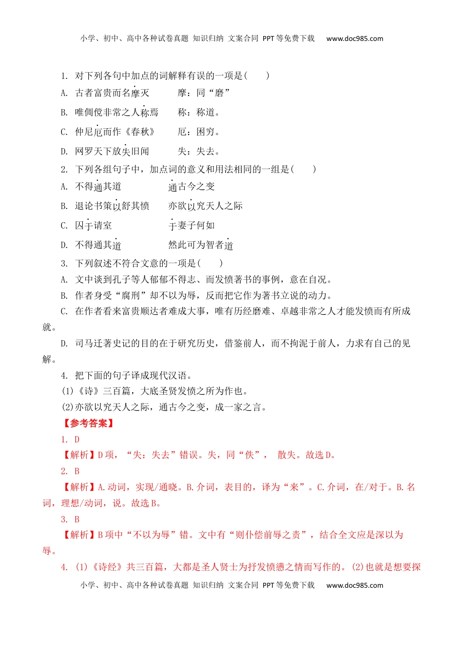 高考语文复习 第12篇《报任安书》（解析版）.docx