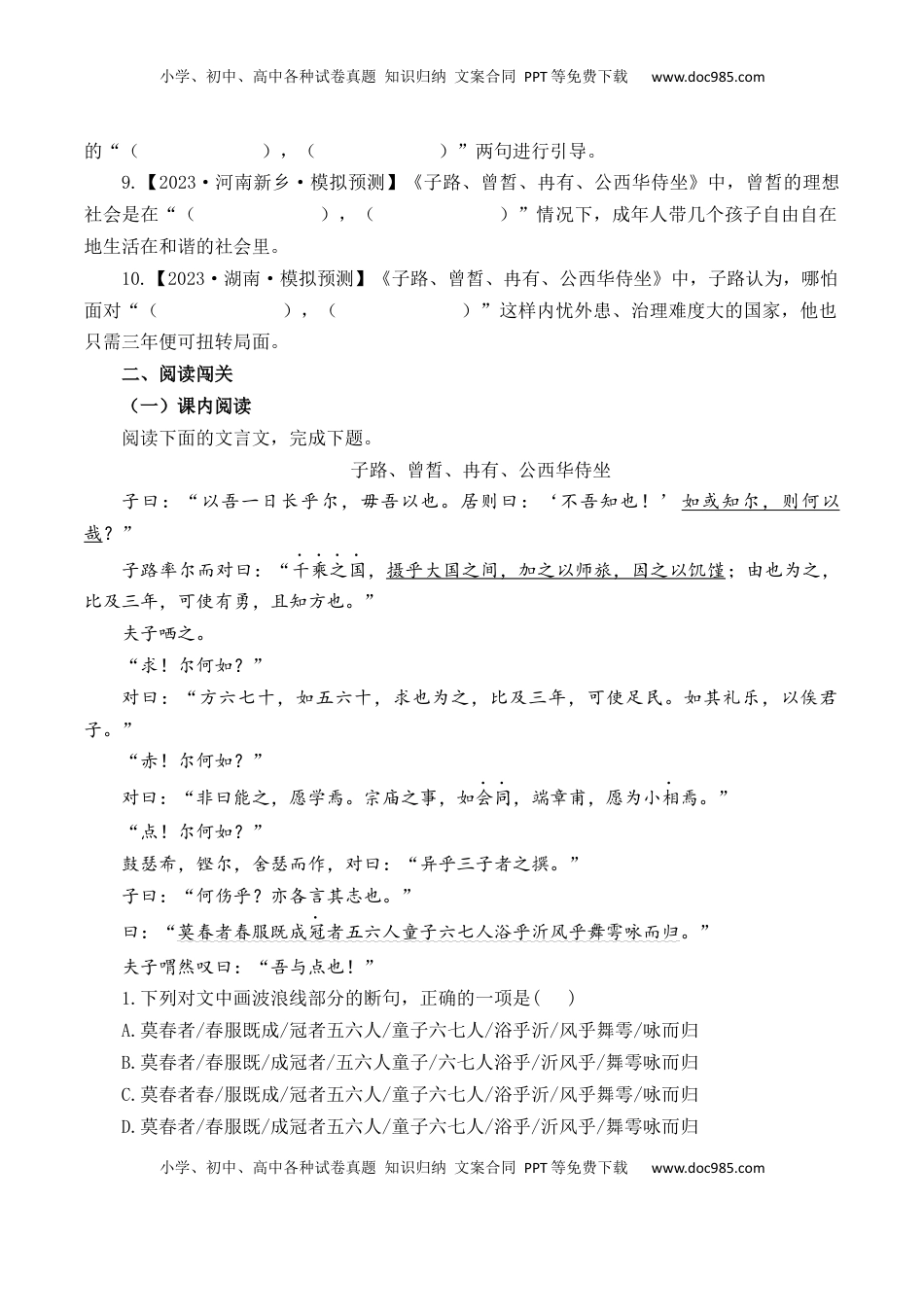 高考语文复习 第11篇《子路、曾皙、冉有、公西华侍坐》（原卷版）.docx