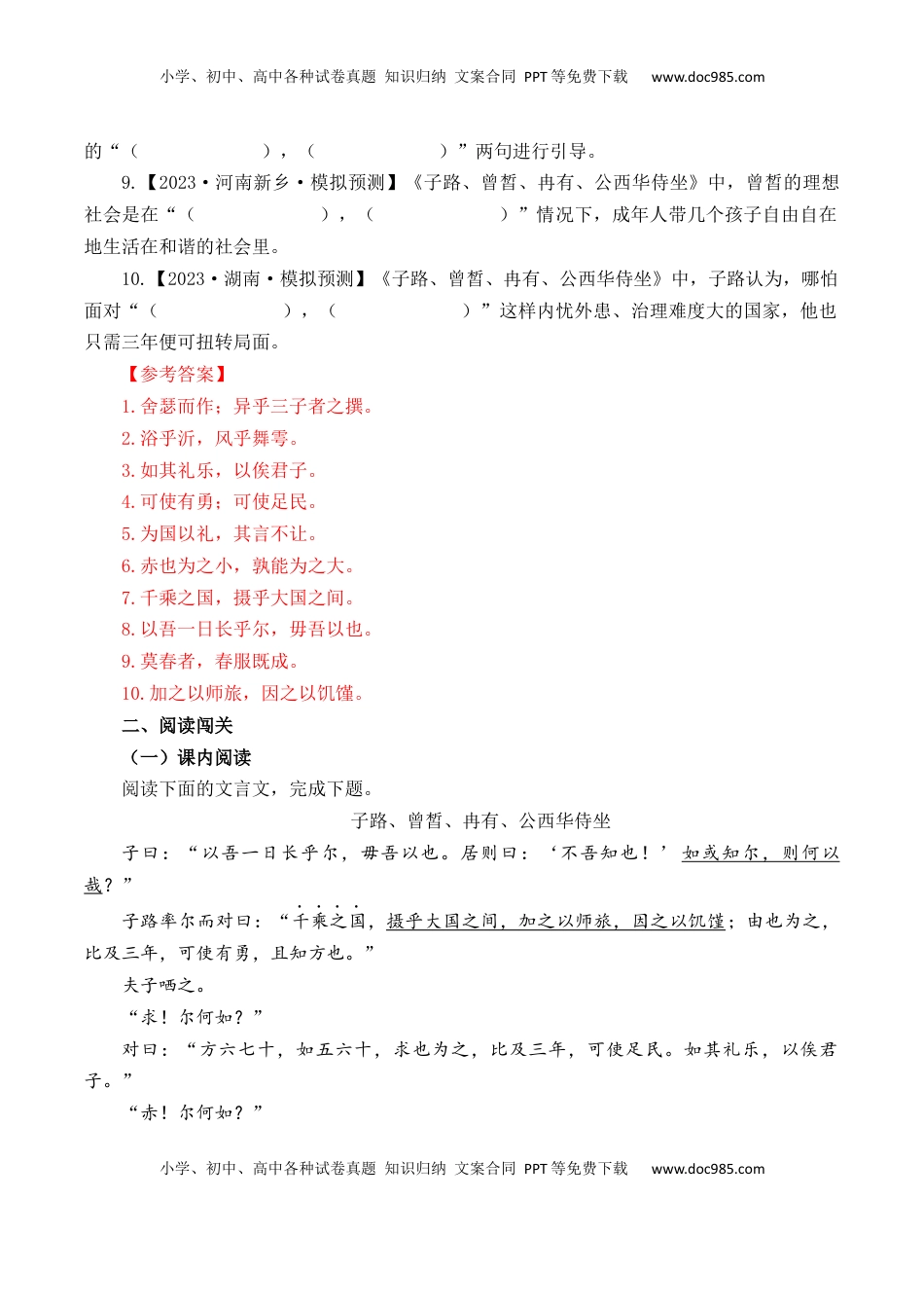 高考语文复习 第11篇《子路、曾皙、冉有、公西华侍坐》（解析版）.docx