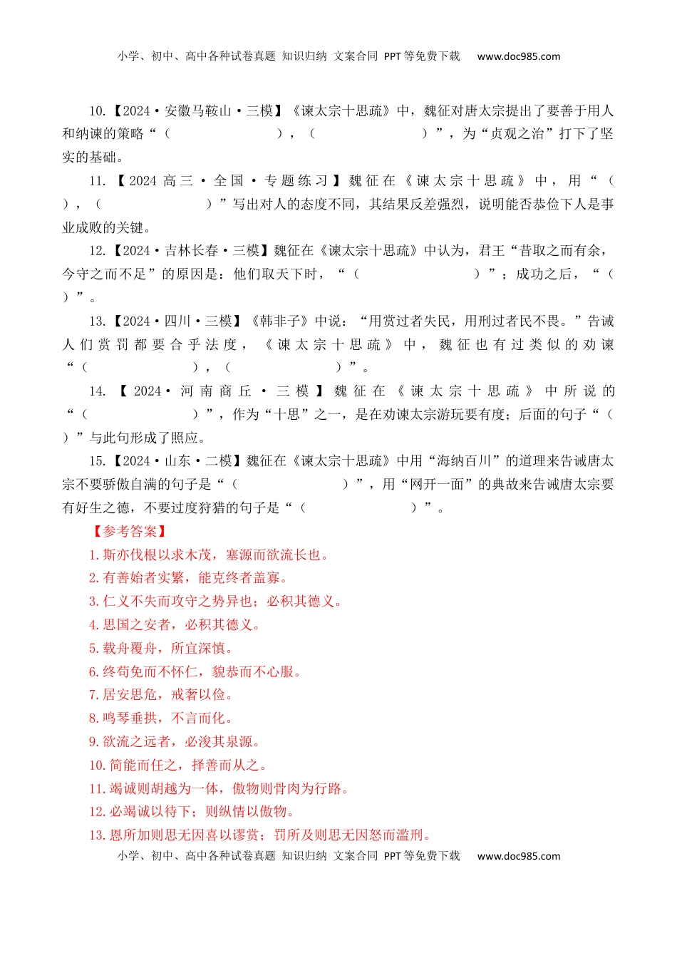 高考语文复习 第4篇 《谏太宗十思疏》（解析版）.docx