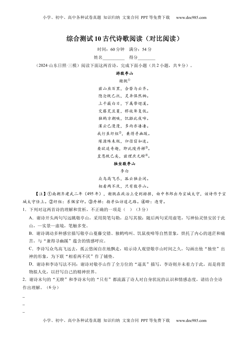 高考语文复习 综合测试10 古代诗歌阅读（对比阅读）-备战2025年高考语文一轮复习考点帮（新高考通用）（原卷版）.docx