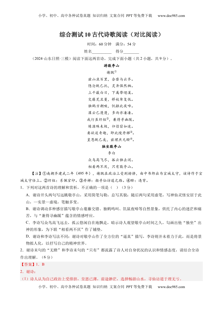 高考语文复习 综合测试10 古代诗歌阅读（对比阅读）-备战2025年高考语文一轮复习考点帮（新高考通用）（解析版）.docx