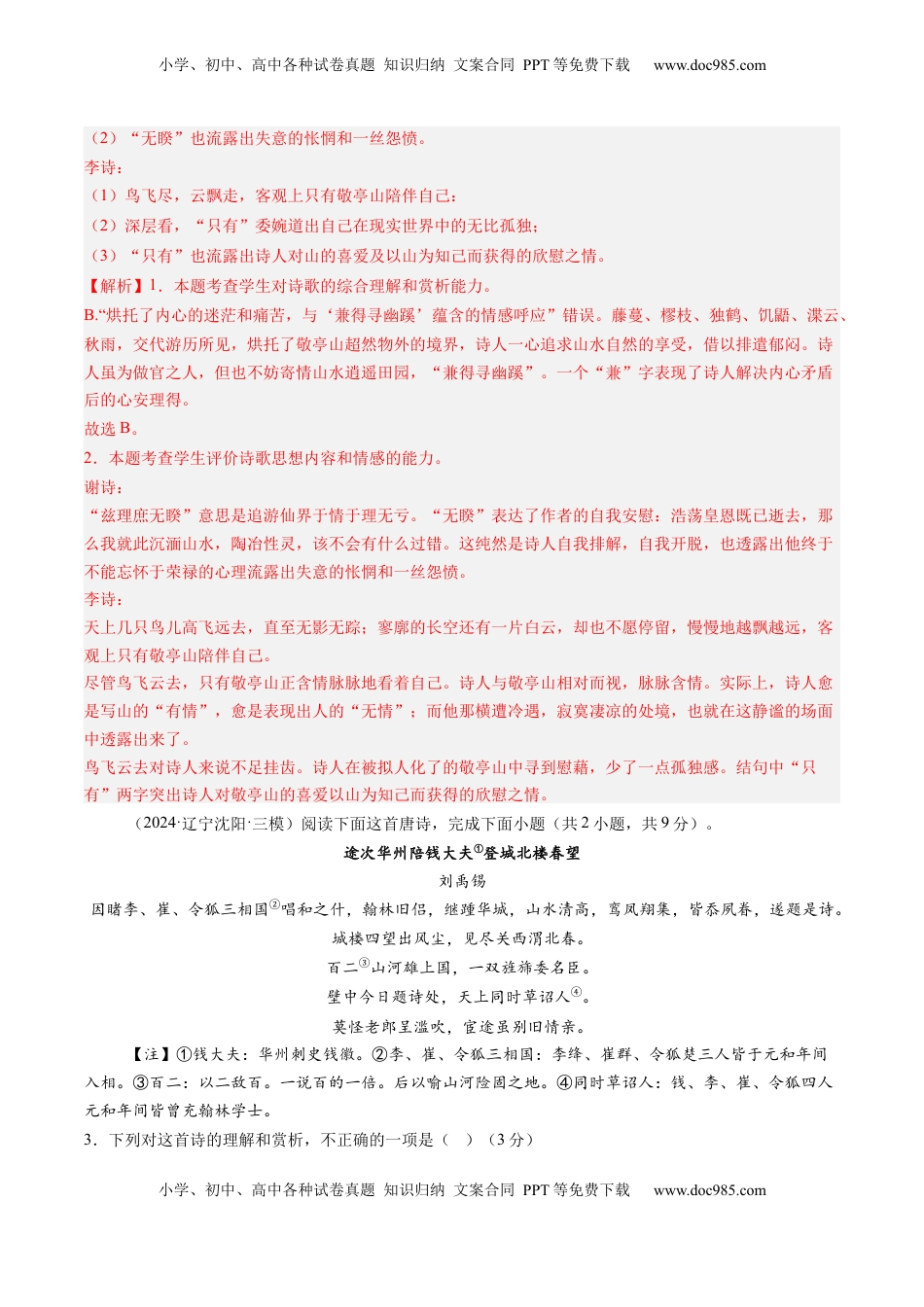 高考语文复习 综合测试10 古代诗歌阅读（对比阅读）-备战2025年高考语文一轮复习考点帮（新高考通用）（解析版）.docx