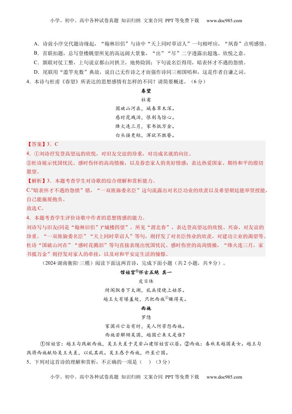 高考语文复习 综合测试10 古代诗歌阅读（对比阅读）-备战2025年高考语文一轮复习考点帮（新高考通用）（解析版）.docx