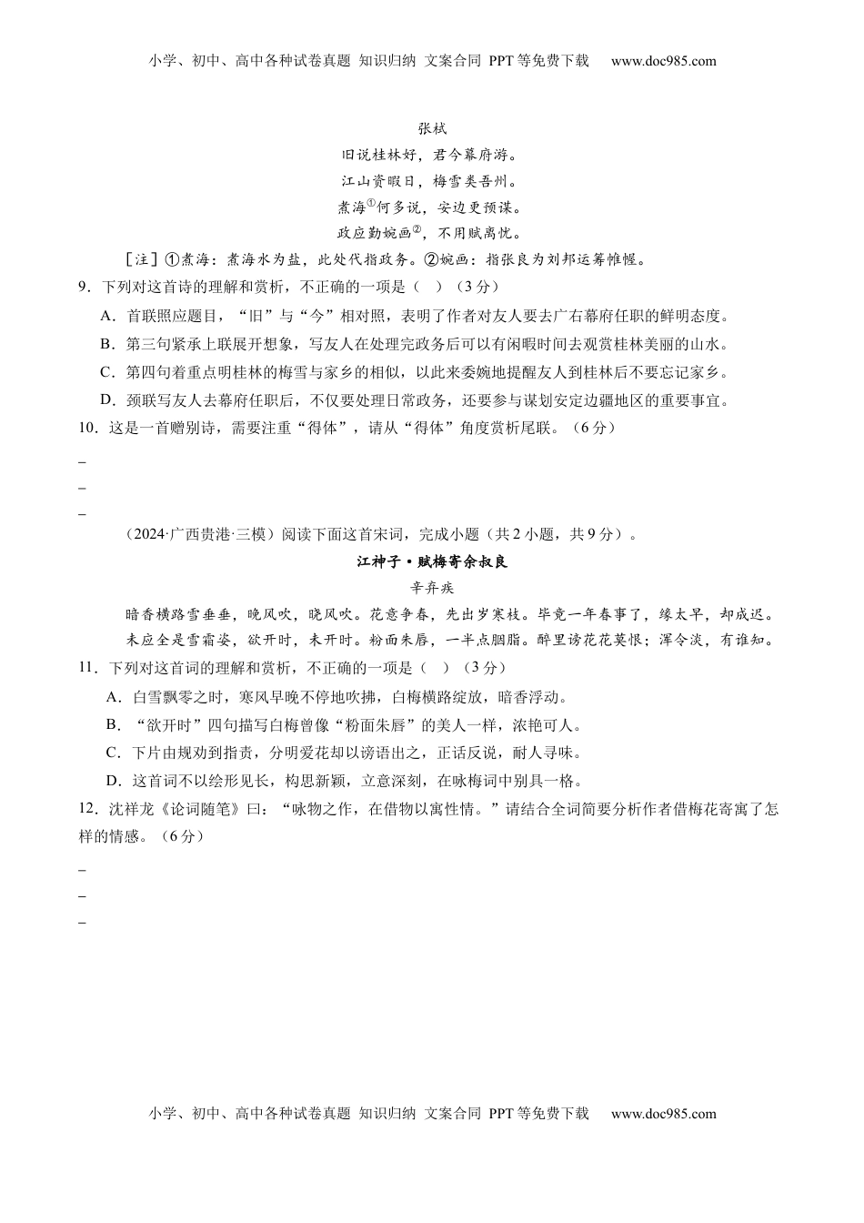 高考语文复习 综合测试09 古代诗歌阅读（单篇）-备战2025年高考语文一轮复习考点帮（新高考通用）（原卷版）.docx