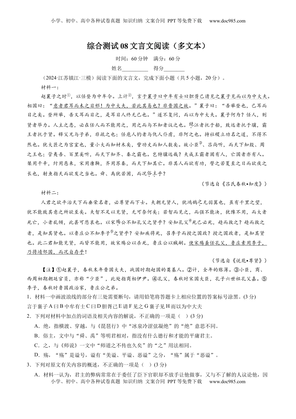 高考语文复习 综合测试08文言文阅读（多文本）-备战2025年高考语文一轮复习考点帮（新高考通用）（解析版）.docx