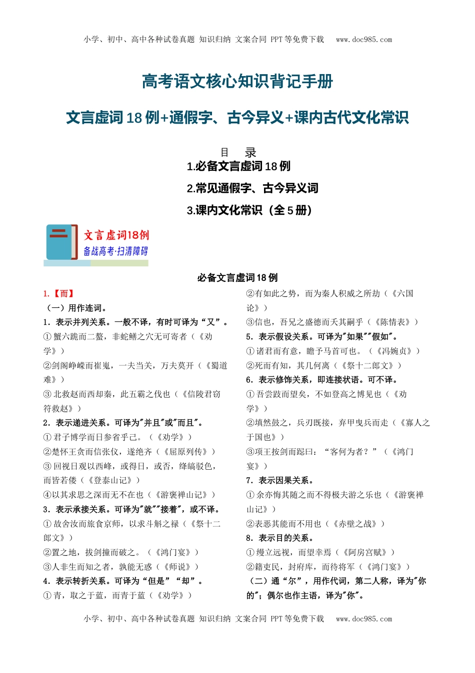 高考语文复习 知识手册03：文言虚词18例+通假字、古今异义+课内古代文化常识（知识梳理）-备战2025年高考语文一轮复习考点帮（新高考通用）.docx