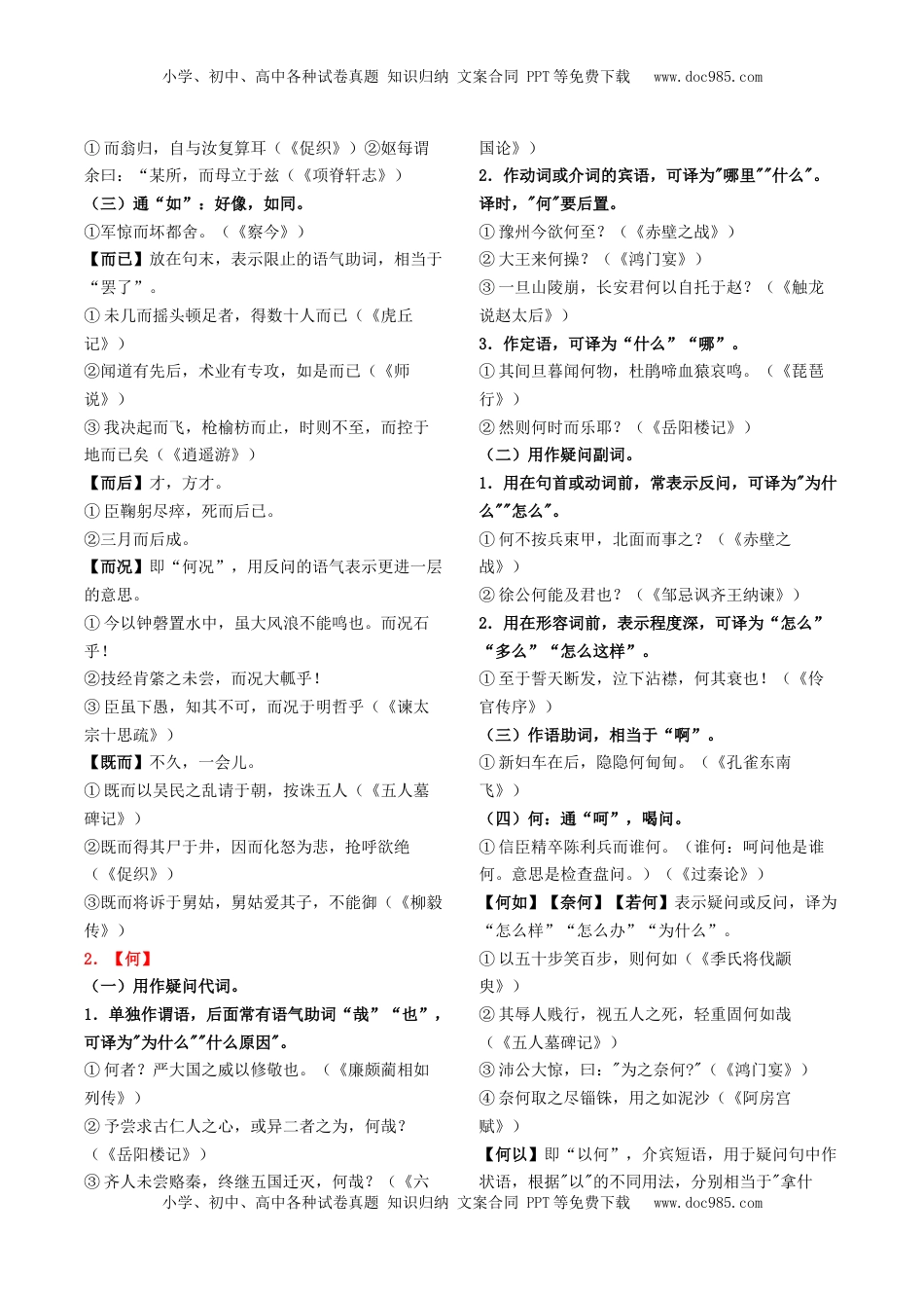 高考语文复习 知识手册03：文言虚词18例+通假字、古今异义+课内古代文化常识（知识梳理）-备战2025年高考语文一轮复习考点帮（新高考通用）.docx