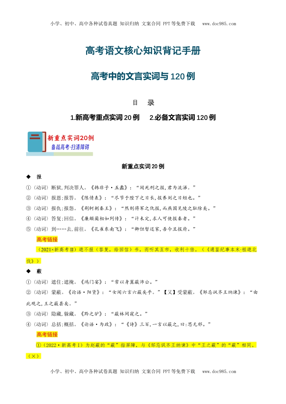 高考语文复习 知识手册02：高考中的文言实词与120例（知识梳理）-备战2025年高考语文一轮复习考点帮（新高考通用）.docx