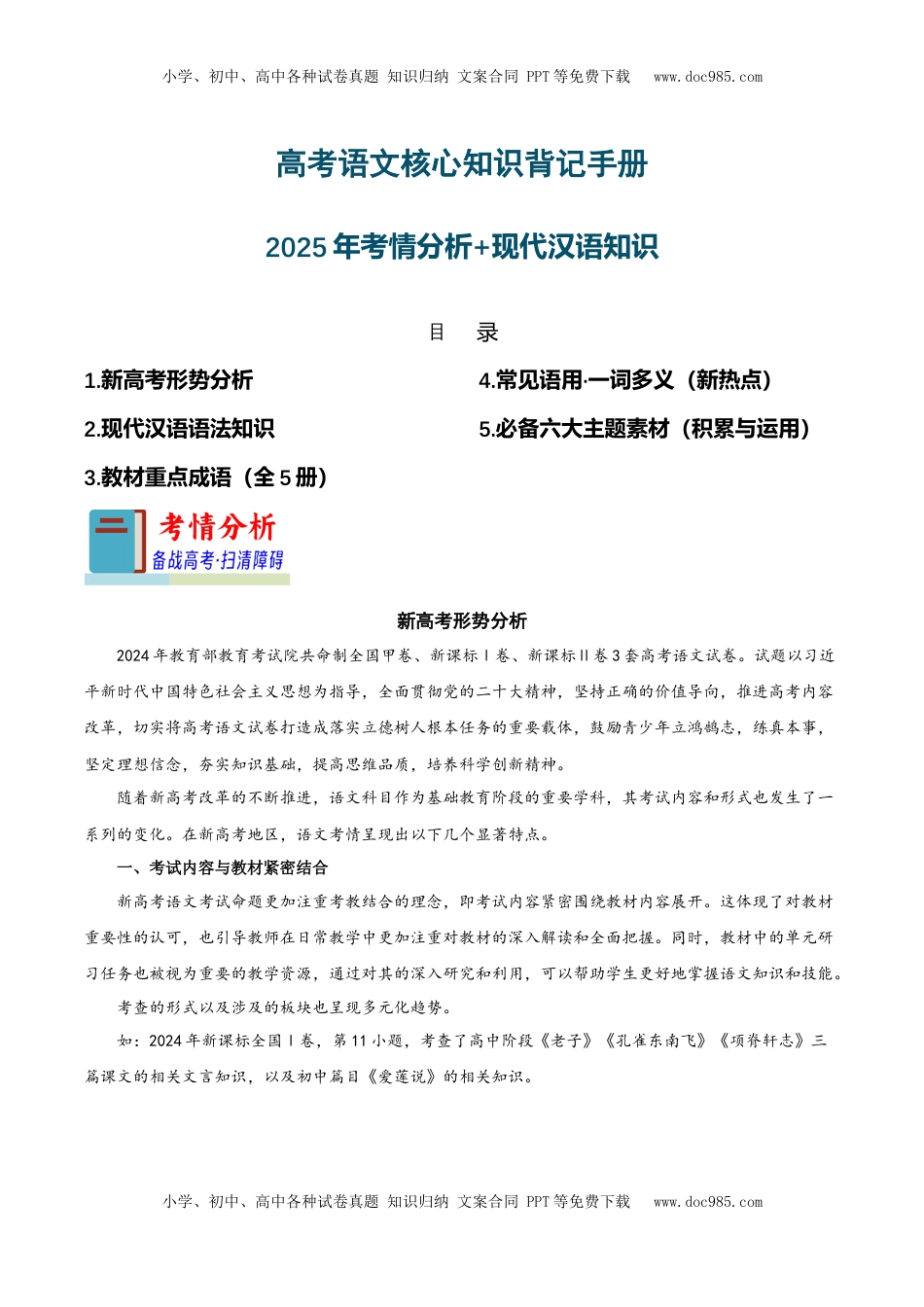 高考语文复习 知识手册01：2025年考情分析+现代汉语知识（知识梳理）-备战2025年高考语文一轮复习考点帮（新高考通用）.docx