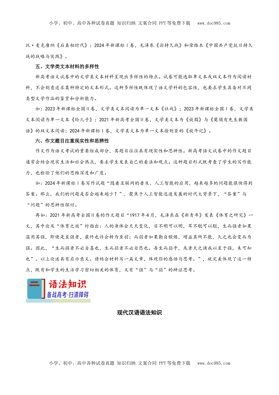 高考语文复习 知识手册01：2025年考情分析+现代汉语知识（知识梳理）-备战2025年高考语文一轮复习考点帮（新高考通用）.docx
