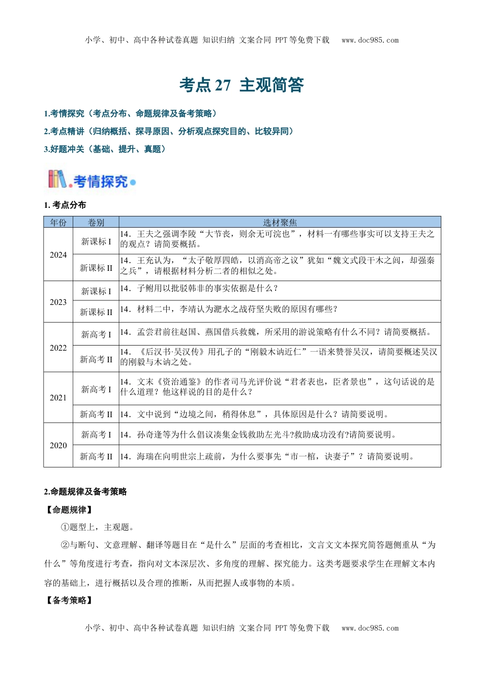 高考语文复习 考点27主观简答-备战2025年高考语文一轮复习考点帮（新高考通用）（原卷版）.docx