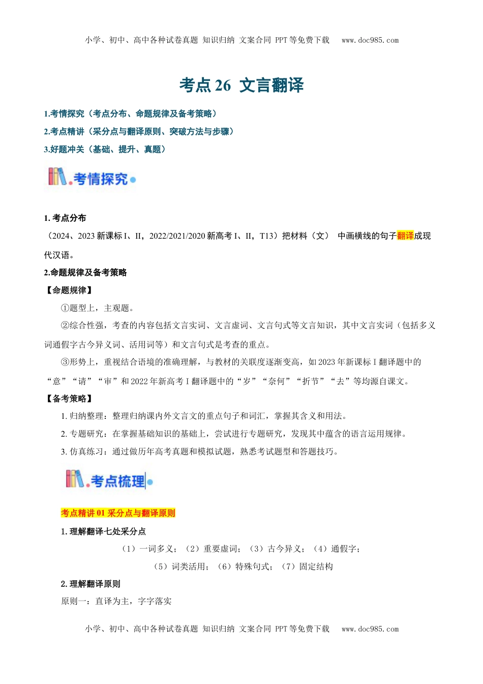 高考语文复习 考点26文言翻译-备战2025年高考语文一轮复习考点帮（新高考通用）（原卷版）.docx