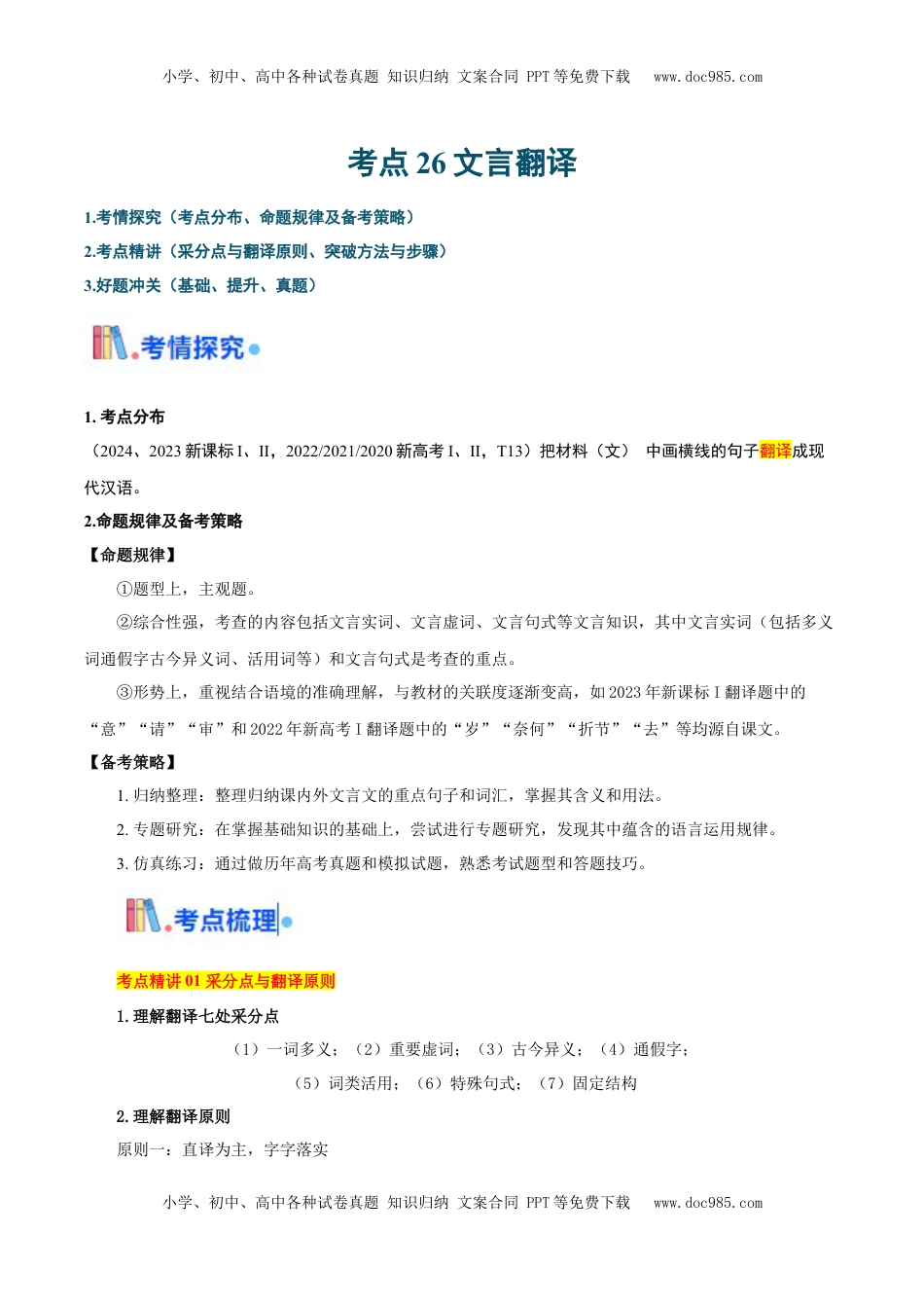 高考语文复习 考点26文言翻译-备战2025年高考语文一轮复习考点帮（新高考通用）（解析版）.docx