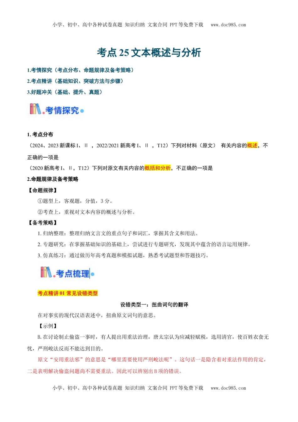 高考语文复习 考点25文本概述与分析-备战2025年高考语文一轮复习考点帮（新高考通用）（原卷版）.docx