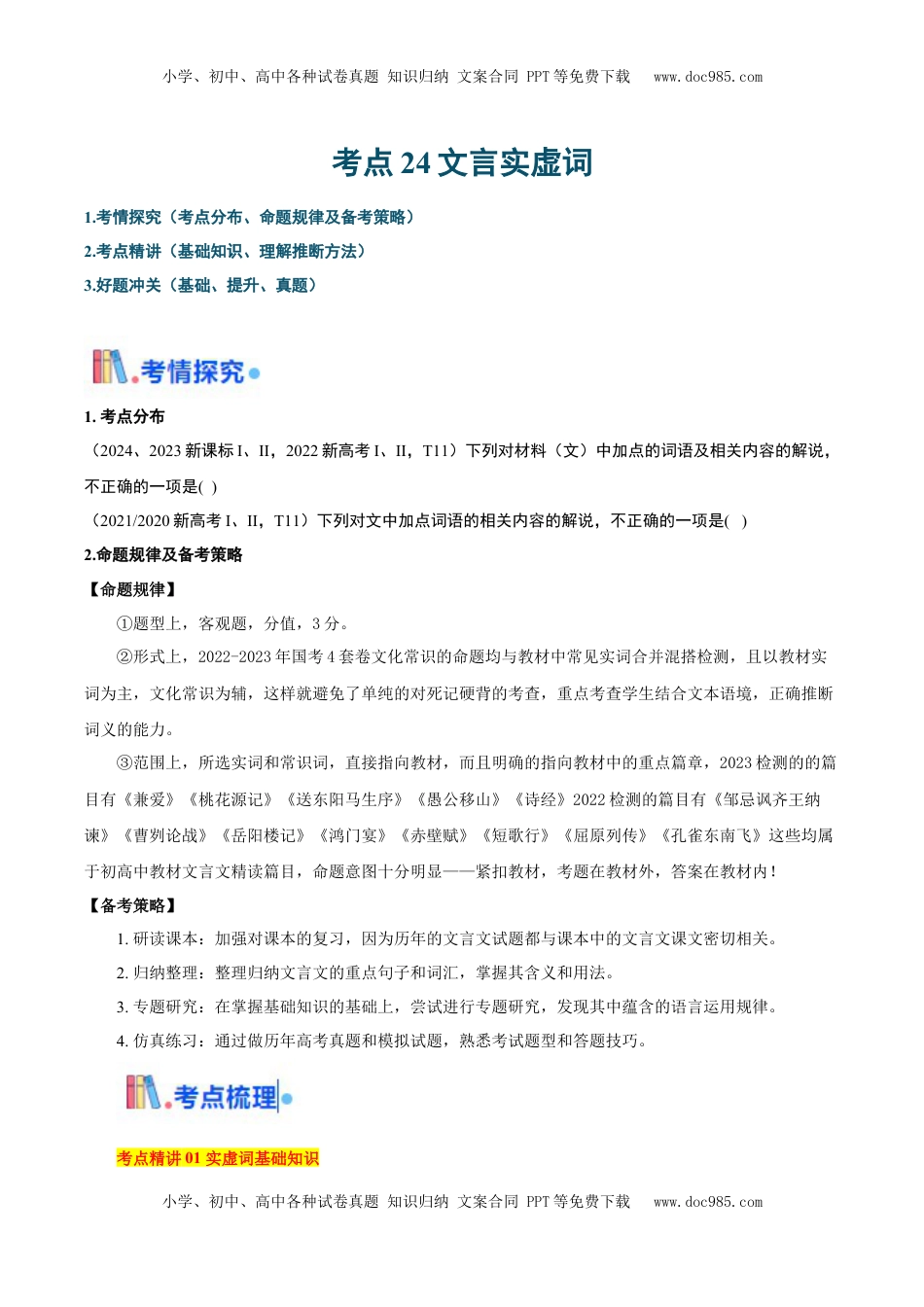 高考语文复习 考点24文言实虚词-备战2025年高考语文一轮复习考点帮（新高考通用）（原卷版）.docx