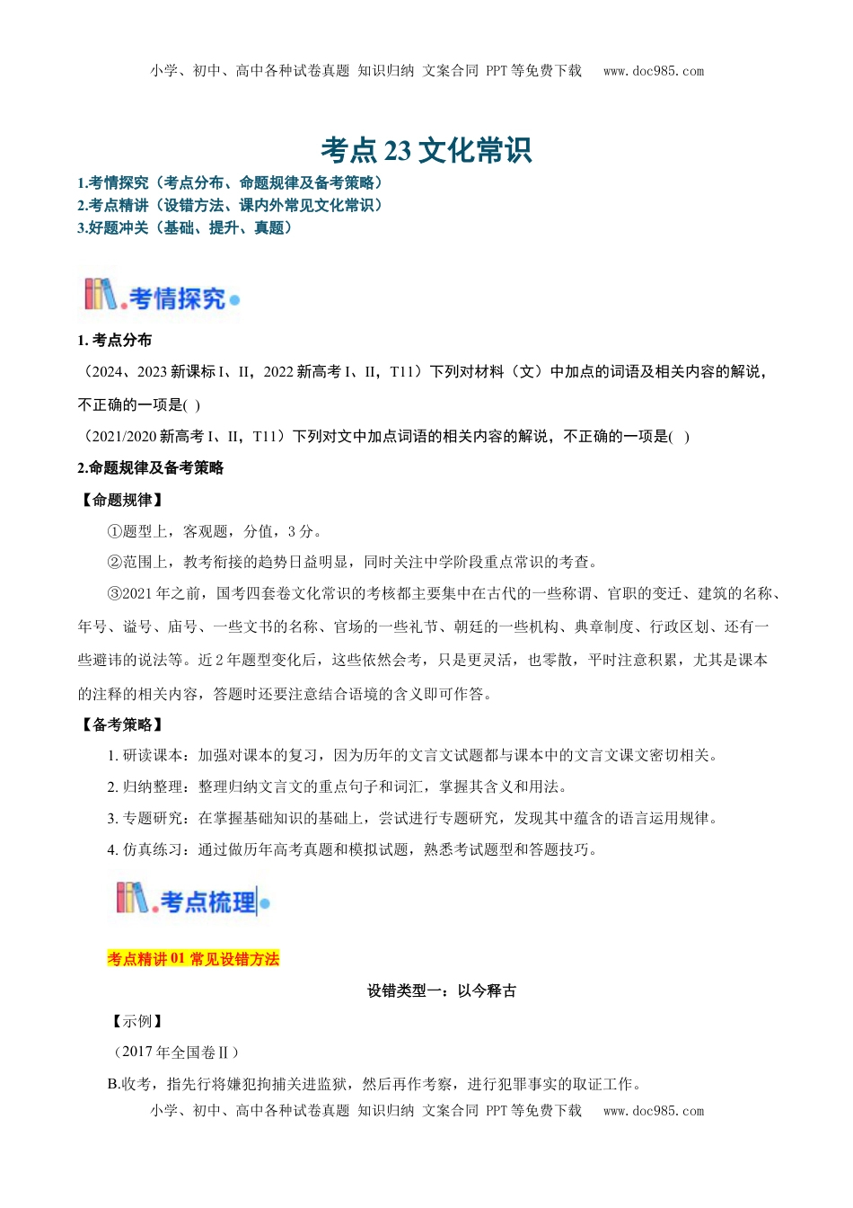 高考语文复习 考点23文化常识-备战2025年高考语文一轮复习考点帮（新高考通用）（原卷版）.docx