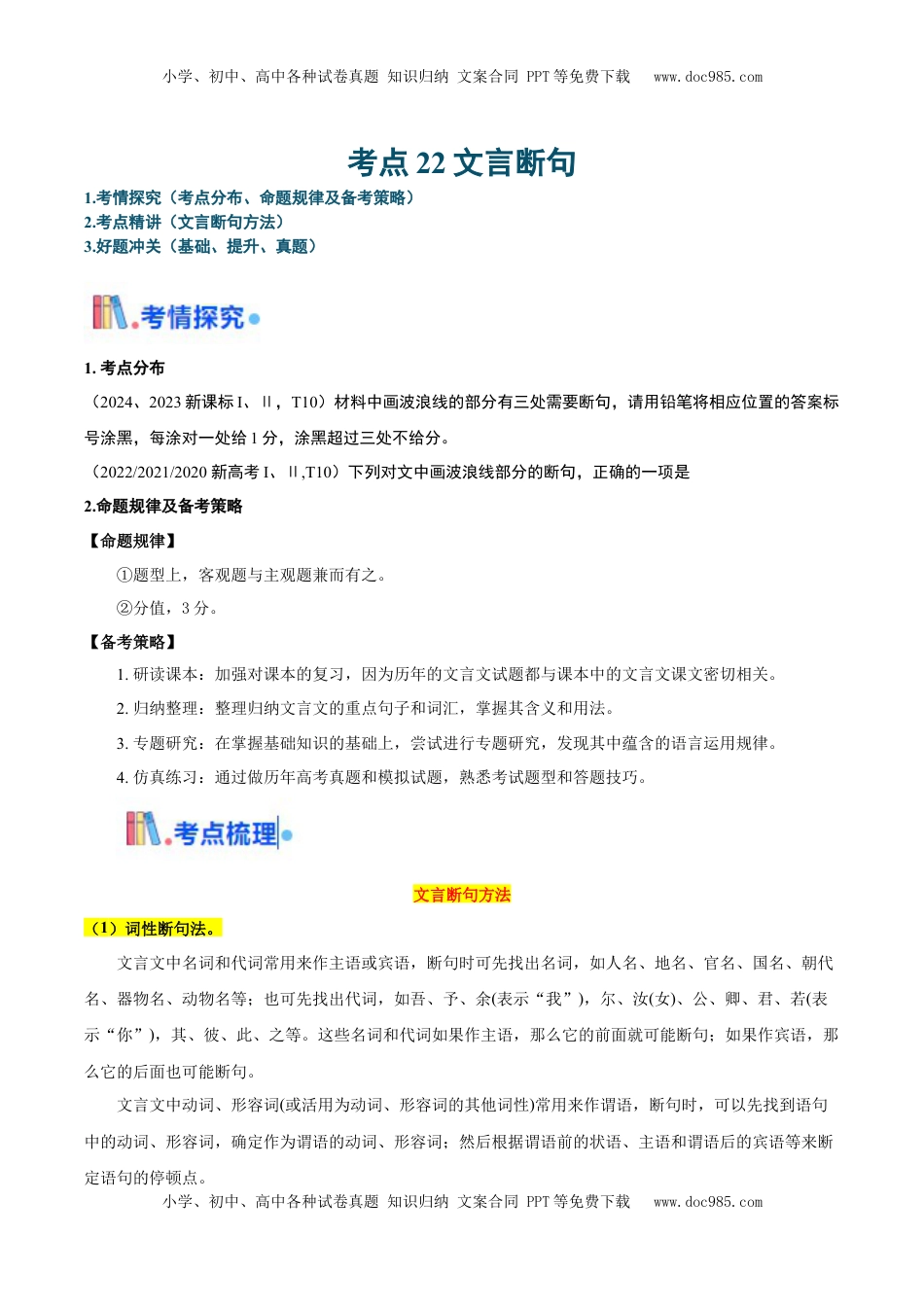 高考语文复习 考点22 文言断句-备战2025年高考语文一轮复习考点帮（新高考通用）（原卷版）.docx