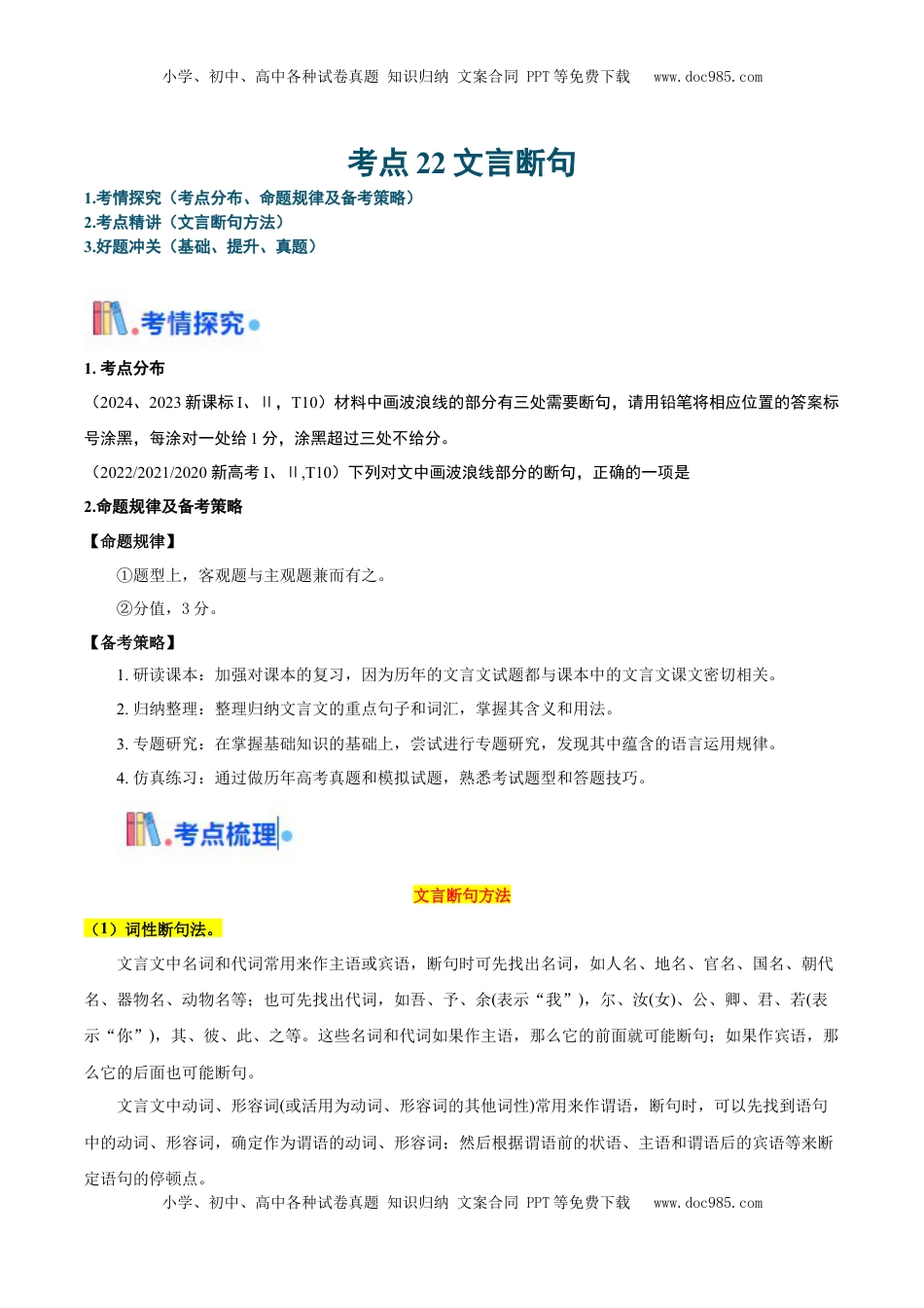 高考语文复习 考点22 文言断句-备战2025年高考语文一轮复习考点帮（新高考通用）（解析版）.docx
