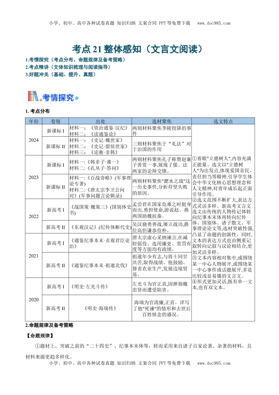 高考语文复习 考点21 整体感知（文言文阅读）-备战2025年高考语文一轮复习考点帮（新高考通用）（原卷版）.docx