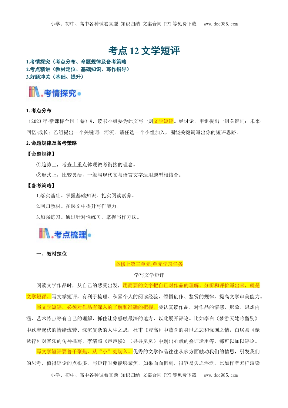 高考语文复习 考点12 文学短评（新增考点）-备战2025年高考语文一轮复习考点帮（新高考通用）（原卷版）.docx